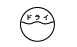 ドライクリーニング可