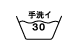 手洗い